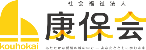 社会福祉法人 康保会 あたたかな愛情の輪の中で ─ あなたとともに歩む未来