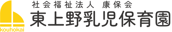 社会福祉法人 康保会 東上野乳児保育園